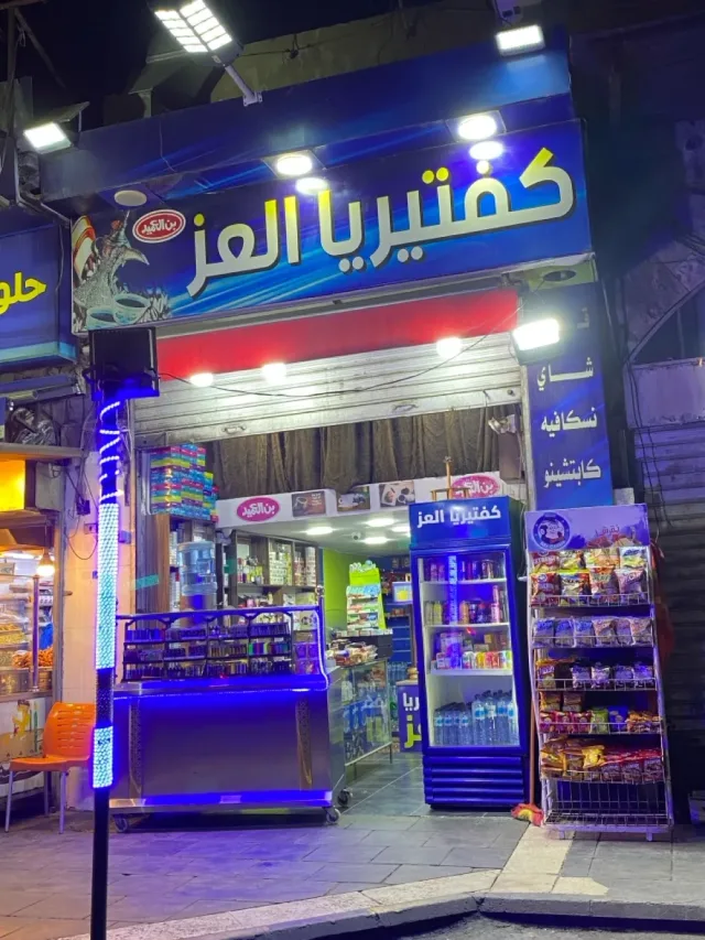 كفتيريا العز