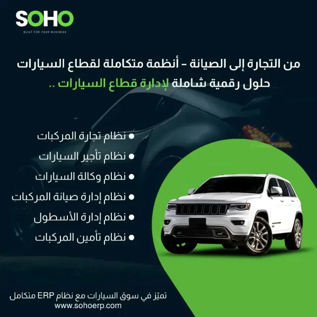 سوهو لأنظمة اداره الشركات والانشطه التجارية