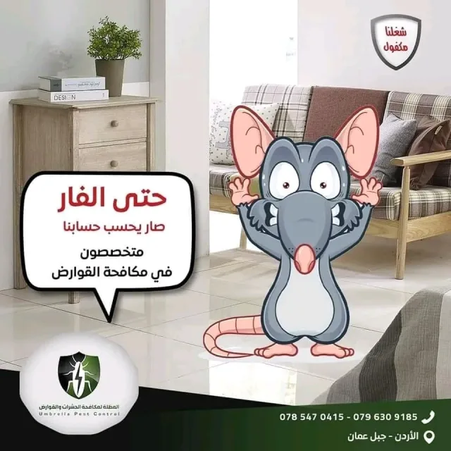 المظلة لمكافحة الحشرات والقوارض 4