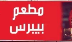 وجبات إفطار صائم