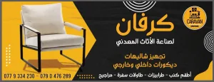 كرفان لصناعة الاثاث المعدني