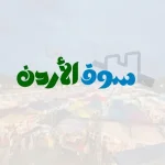 سوق الأردن