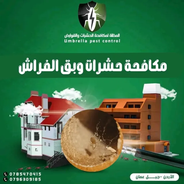 المظلة لمكافحة الحشرات والقوارض 13