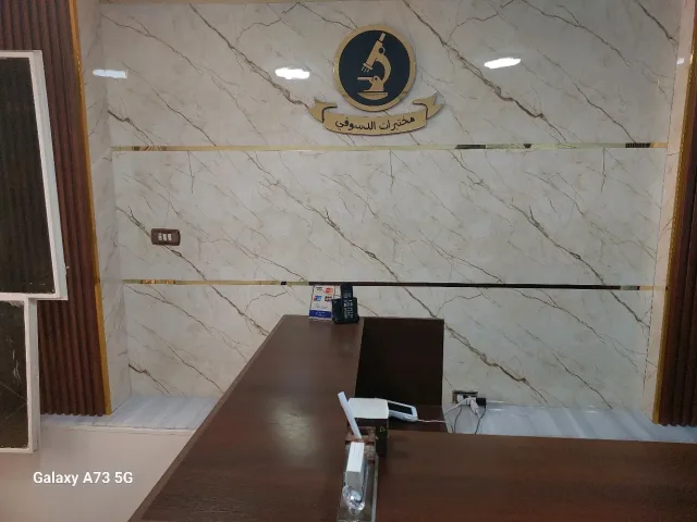 مختبرات الدسوقي الطبية 2