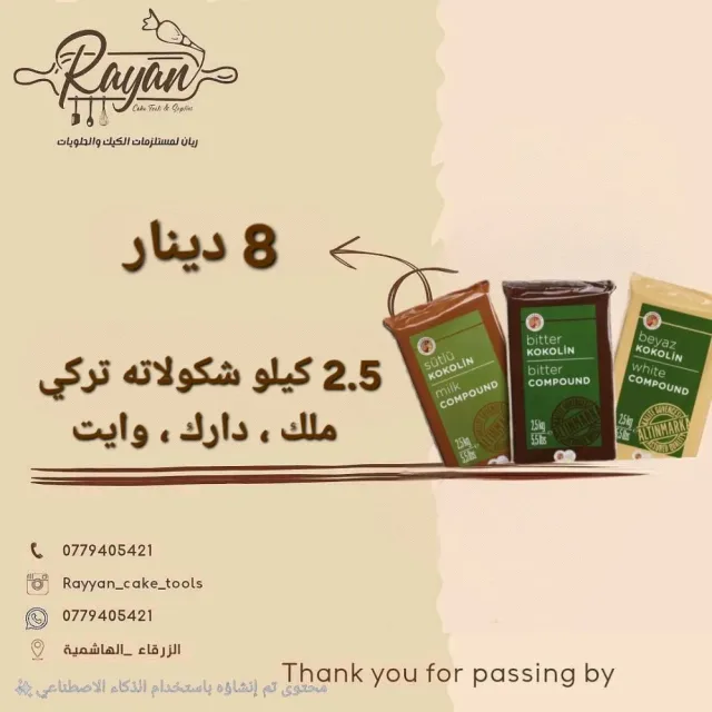 ريان مستلزمات حلويات والمطاعم