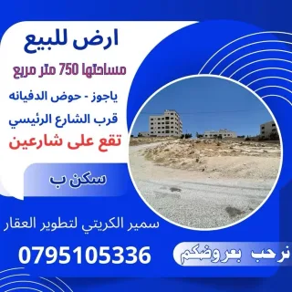 ارض للبيع ياجوز حوض الدفيانه