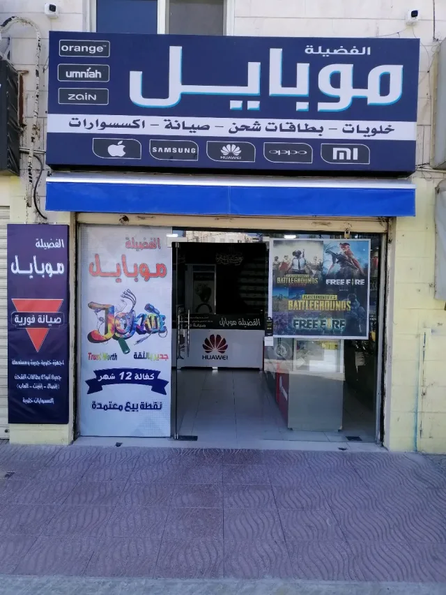 الفضيلة موبايل 2