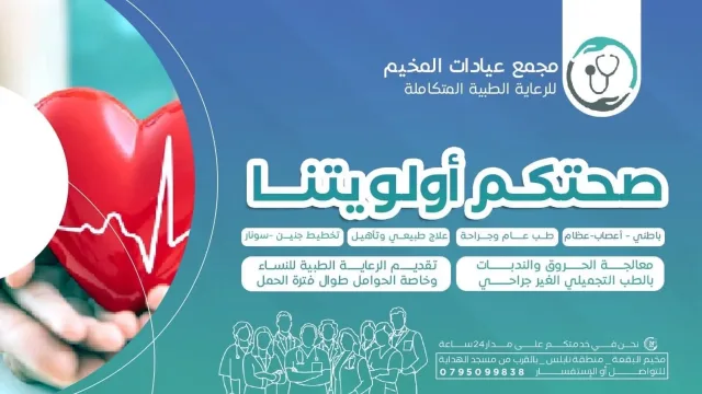 مجمع عيادات المخيم للرعاية الطبية المتكاملة 8