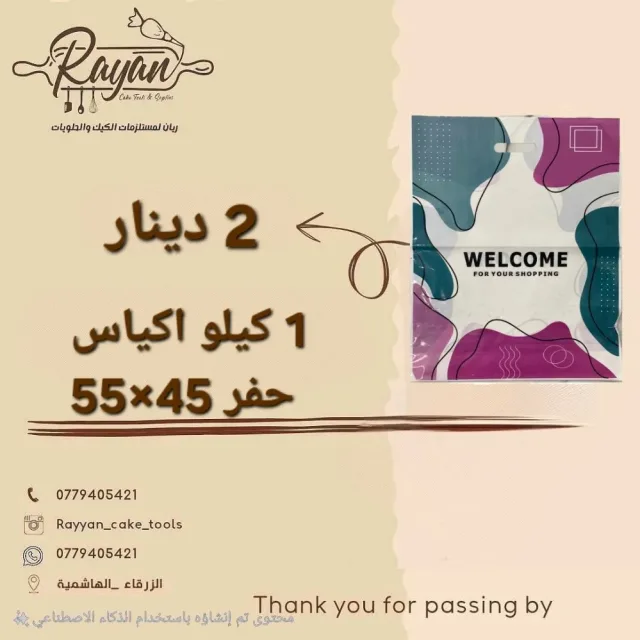 ريان مستلزمات حلويات والمطاعم