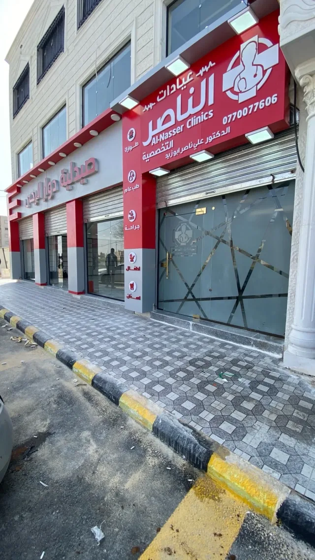عيادات الناصر الطبية 2