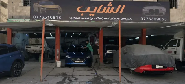 مركز الشايب لتجليس ودهان السيارات 2