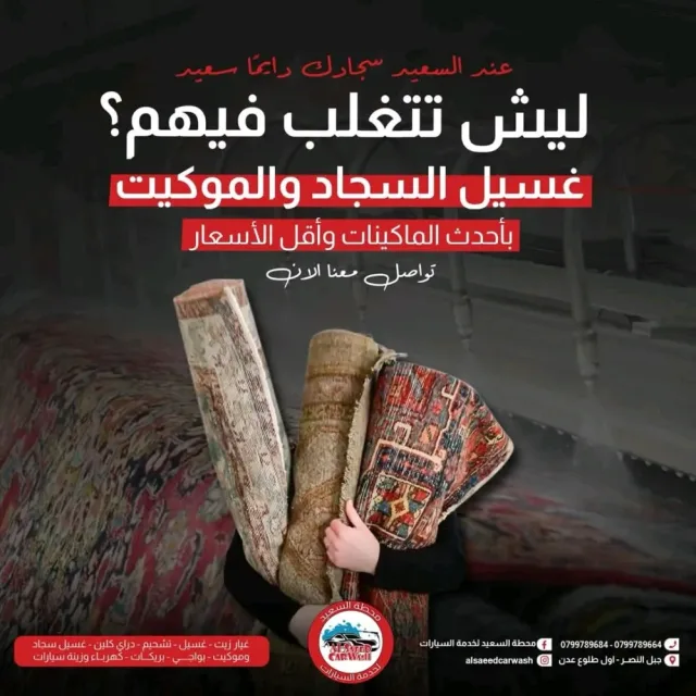 محطة السعيد لغسيل السيارات وغيار الزيت وغسيل السجاد والموكيت 8