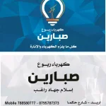 كهرباء ربوع صبارين
