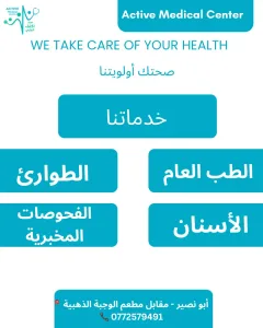 مركز أكتڤ الطبي / ACTIVE MEDICAL CENTER 2