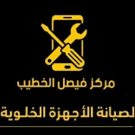 فيصل الخطيب لصيانة الأجهزة الخلوية