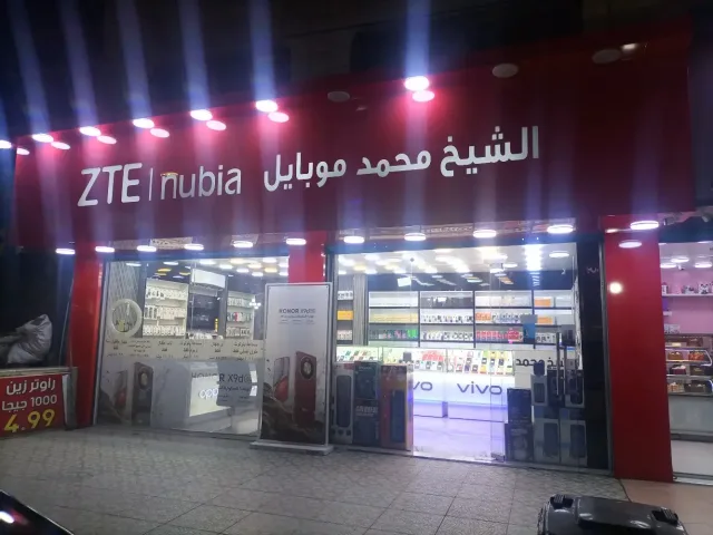 الشيخ محمد موبايل 6