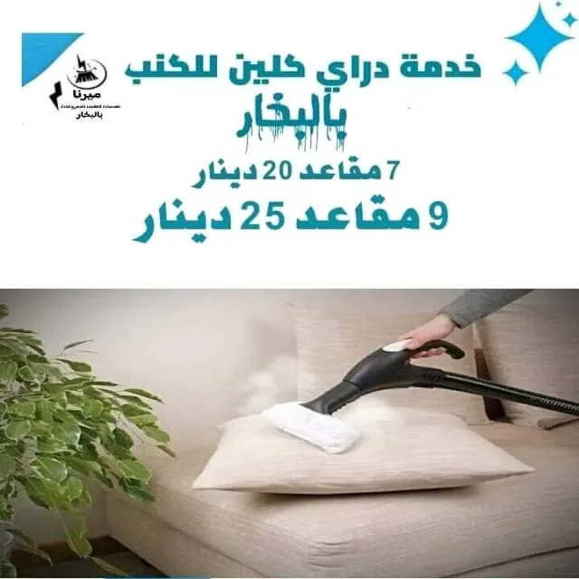 ميرنا لخدمة تنظيف الاثاث والمفروشات بالبخار 5