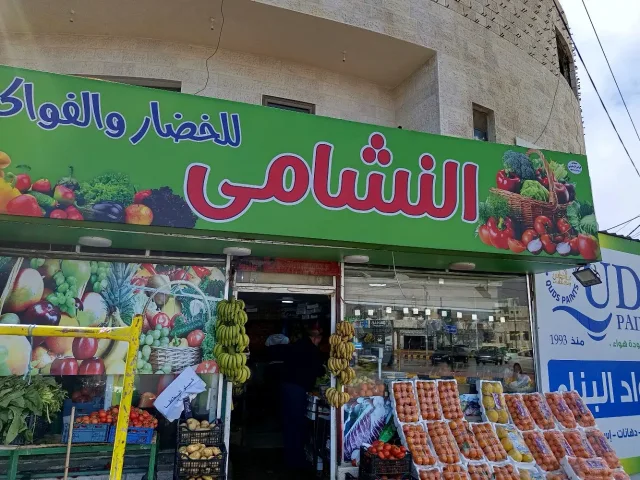 النشامى للخضار والفواكة 2
