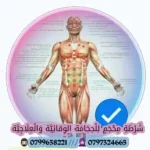 شرطة محجم للحجامة الوقائية والعلاجية 0799638221
