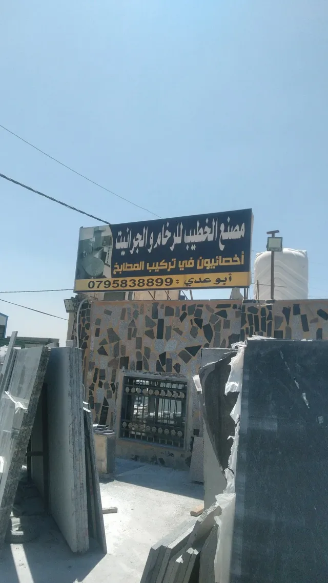 مصنع الخطيب للرخام والجرانيت 4