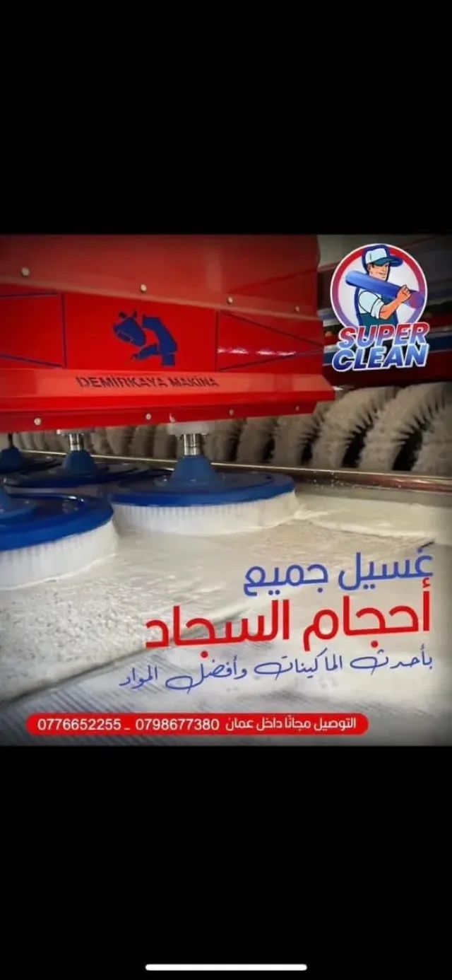 Super clean لغسيل السجاد 4