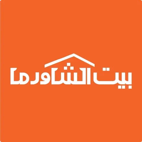 مطعم بيت الشاورما- إربد