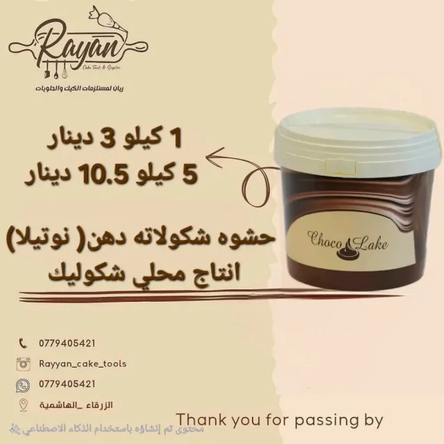 ريان مستلزمات حلويات والمطاعم