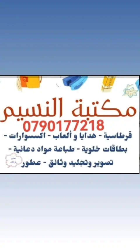 مكتبة النسيم - عرجان