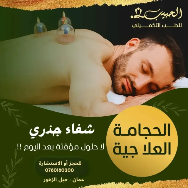 حبيب للطب التكميلي 2