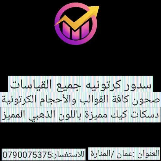 مؤمن قنديل لبيع مستلزمات المطاعم والحلويات الكرتونية