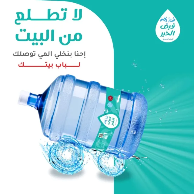فيض الخير للمياه الصحية 4