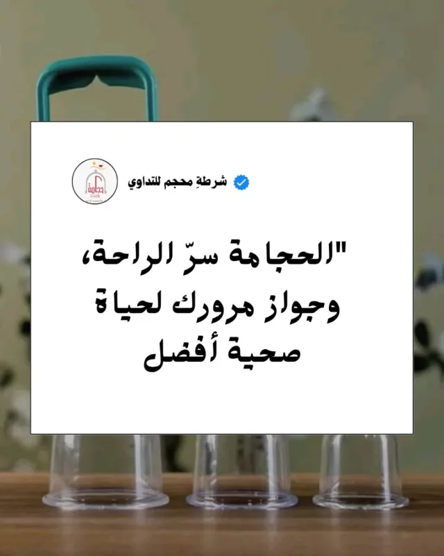 شرطةِ محجم للتداوي 12