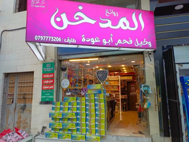 روائع المدخن فحم ابو عوده 4