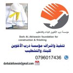 مؤسسة درب الأخوين للبناء والتشطيب