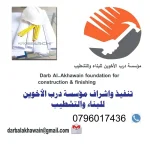 مؤسسة درب الأخوين للبناء والتشطيب