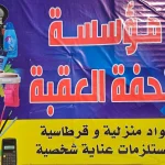 تحفة العقبة