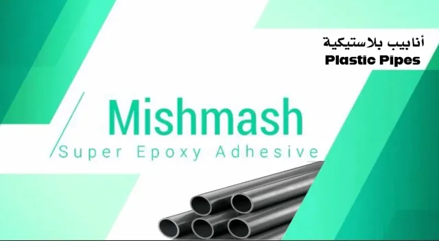 mishmash-اللاصق الاقوى 5