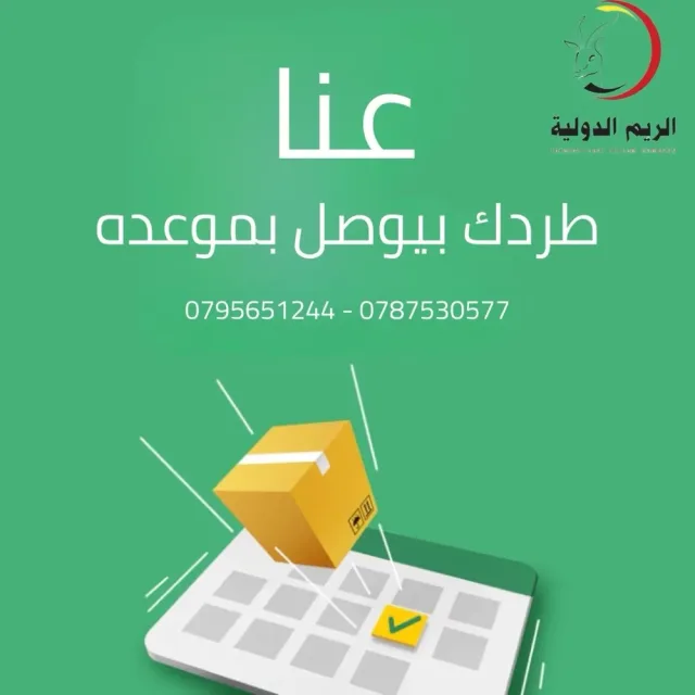 شركة الريم الدولية للشحن