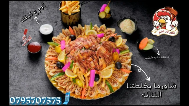 مطعم قلب الشام
