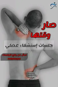 علاج طبيعي مرخص ومزاول للمهنة 6