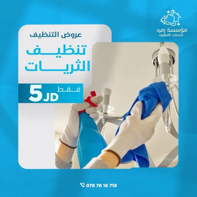مؤسسة زمرد لخدمات التنظيف 7