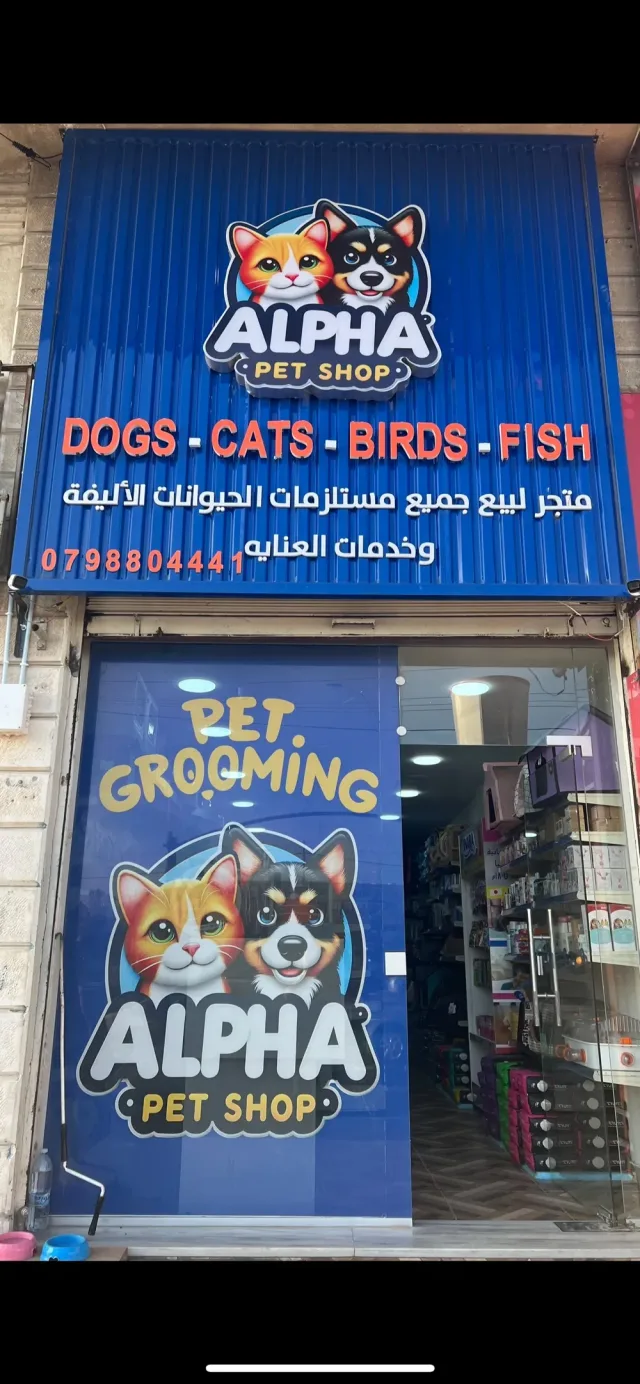 Alpha Pet Shop- الفاً للحيوانات الاليفة 12