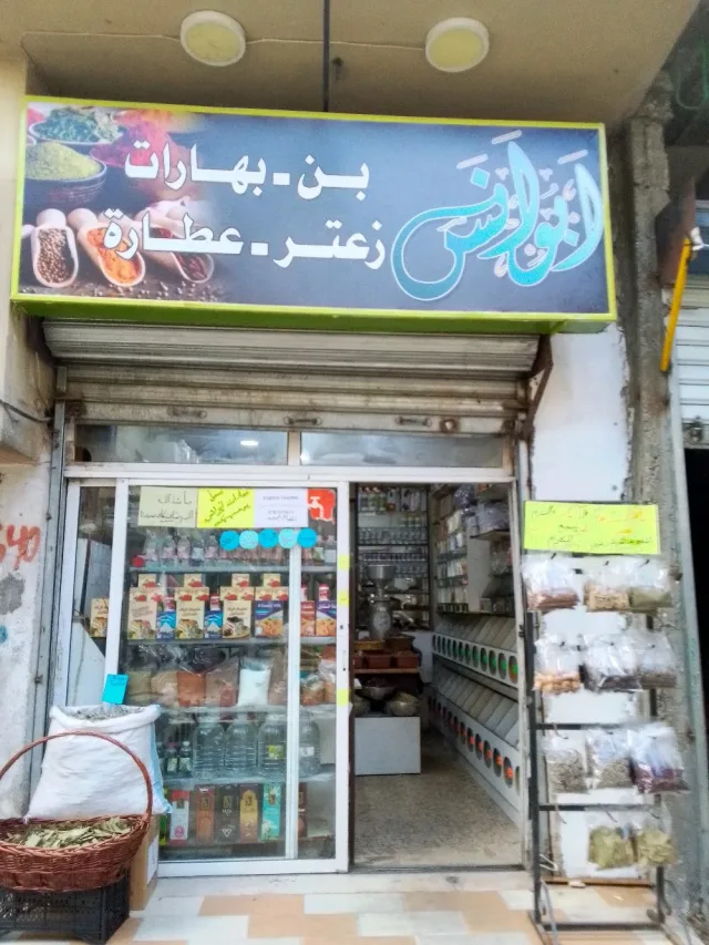 عطاره وبهارات ابونس 4
