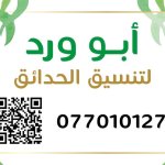 ابو ورد لتنسيق الحدائق