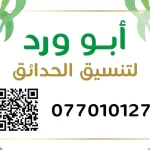 ابو ورد لتنسيق الحدائق