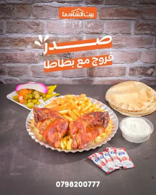مطعم بيت الشاورما- إربد 8