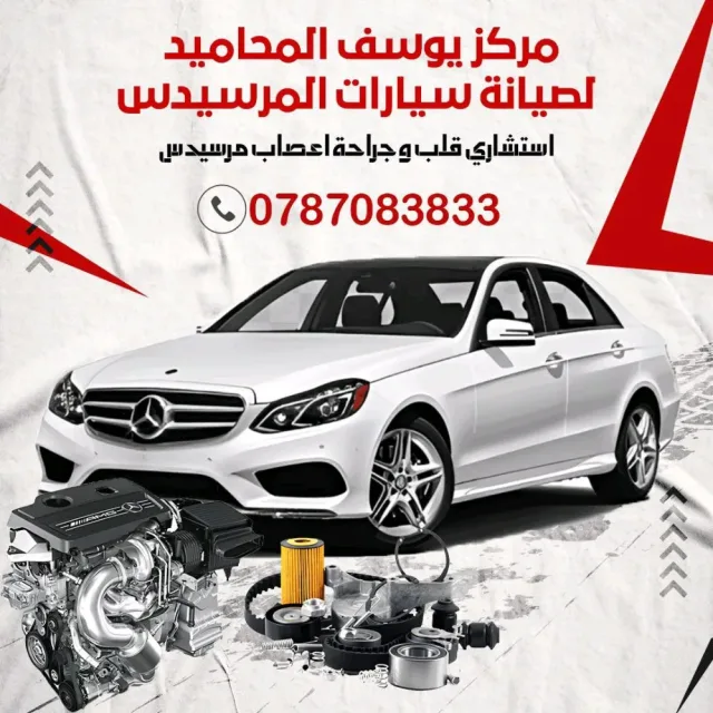مركز يوسف المحاميد لصيانة سيارات المرسيدس الحديثة 8