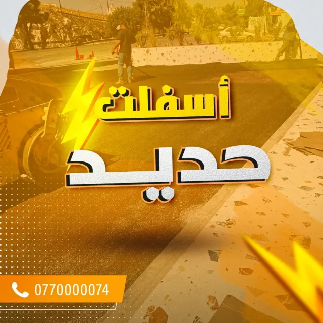 السقا للاسفلت