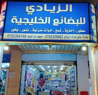 الزيادي للبضائع الخليجية 7