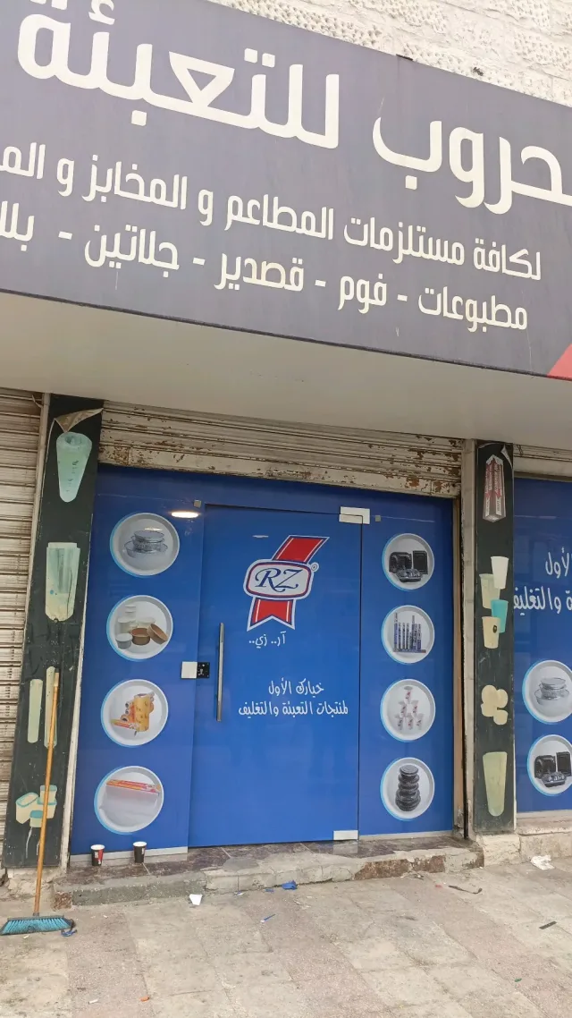 مؤسسة الحروب للتعبئة والتغليف